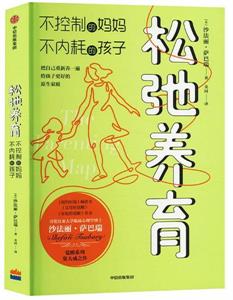 松弛养育
